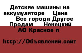 Детские машины на аккумуляторе  › Цена ­ 5 000 - Все города Другое » Продам   . Ненецкий АО,Красное п.